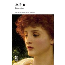 소유(상), 열린책들, A. S. 바이어트