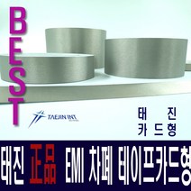 태진INT 차폐테이프 전자파차단스티커 재단제품, 카드형 50매