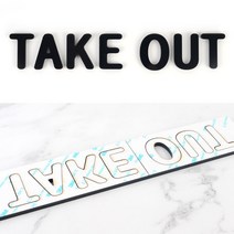 스카시 글자 TAKE OUT 블랙 현관문패 글자스카시 스카시글씨 아크릴글자
