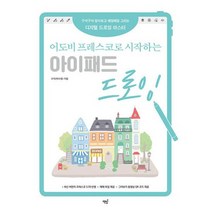 어도비 프레스코로 시작하는 아이패드 드로잉 : 구석구석 알아보고 매일매일 그리는 디지털 드로잉 마스터, 도서