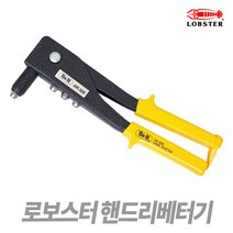 로보스터 핸드 리베터기 HR-300 리베트 리벳