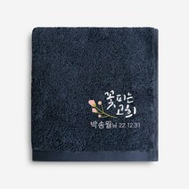꽃피는 자수캘리 송월 타올 환갑 칠순 고희연 팔순 답례품수건 타월, 08.항균무지 170g
