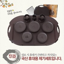 조은마켓 깔끔한 성묘준비!! 국내산 14P휴대용제기(돗자리포함)성묘 제사 제기세트, 휴대용제기세트, 3개