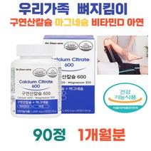 한달분 90정 구연산칼슘 건강기능식품 마그네슘 아연 비타민D 바실러스나토균 눈떨림 근육 뼈건강