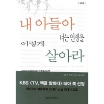 내 아들아 너는 인생을 이렇게 살아라, 을유문화사