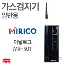 미리코 가스 검지기 MR-501 LNG LPG 누출 일반용, 01-MR-501