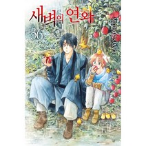 새벽의 연화 36, 학산문화사