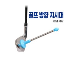 골프 방향 지시대, 본상품선택