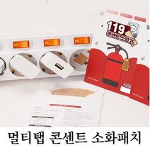 사무실 가정용 멀티탭 콘센트 화재예방 패치 스티커, ▷ 소화패치15P
