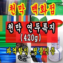 천막백화점 천막 타포린 그라운드시트 방수용 호로 차량용 방수천막 갑바 갑빠 야외천막 일반지 고급지 최고급지 특지 맞춤제작 주문제작 텐트천막 졸탑 쫄탑 창고용천막, 1.8m x 2.7m