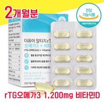 식약청 식약처 인정 인증 초임계 초인계 초저임계 알티지 rTG 알티스 알티즈 오메가 오오메가 오매가 오에가 3 스리 3리 쓰리 비타민 D 디 캡슐 캡술 물과함께 임산부 수험생 혈행, 2개월분 - 다니마켓