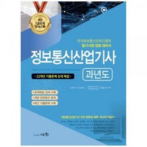 [하나북]2023 정보통신산업기사 과년도 :한국방송통신전파진흥원 필기시험 집중 대비서12개년 기출문제 상세해설 [13 판 ]