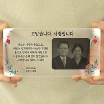 [주문제작]어버이날 부모님 효도선물 뭉클 감사패, B타입(불투명배경), 8.손하트