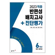 (사은품증정)동아 적중 반편성 배치고사＋진단평가 6학년 2023년