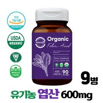 유기농엽산 임산부 수유부 엽산 USDA Organic Folic Acid 인증 원료사용 비건 Vegan, 90정 x 9개