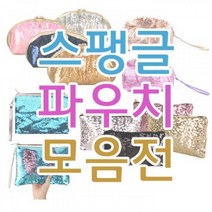JABEZ[파우치데이] 스팽글 파우치 (클러치/가방)