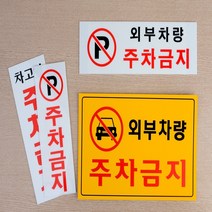 외부인 주차금지 표지판 표시판 안내판 입간판 표지, 제품선택, 가로형 노란색