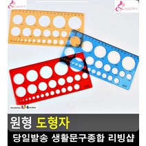 초등학생 수학활동 원형 그림돕는 도형자 문구류쇼핑몰 유아만들기 준비물 팬시, 소
