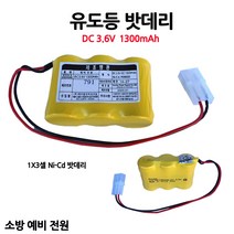 유도등밧데리/1300mAh 3.6V /비상구/부림소방