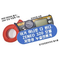 큐클래스 누설전류계 ZENEO 제네오 320 유튜브 프리미엄 품질보증2년 AS보장 당일배송, 1개