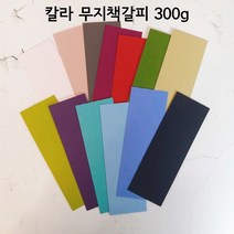 캘리그라피 무지 책갈피 칼라 책갈피 북마크 300g 20매, 카멜 20매