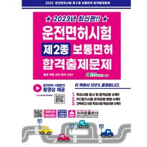 2023 운전면허시험 제2종 보통면허 합격출제문제 (8절)