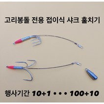 접이식 샤크 훌치기 (10+1) + 고리봉돌 (10개), 1개