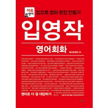 입영작 영어회화: 영어로 더 잘 대답하기:마유영어 | 입으로 영어 문장 만들기, 사람in