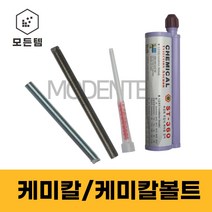 철 스텐 케미칼볼트 케미칼 ST-360 주입식앙카 케미칼앙카 실란트 캐미칼앙카 스터트볼트 건축용, 스텐 케미칼 볼트 M16x165mm(2개), 2개