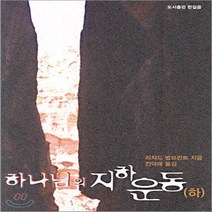 새책-스테이책터 [하나님의 지하운동] 하-리차드 범브란트 지음 전덕애 옮김, 하나님의 지하운동