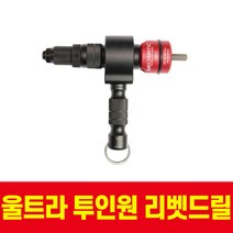 울트라 전동 자동 리벳건 리베트건 리베트기 리벳타기 리벳터기 리벳공구 종류 어댑터 아답타 아답터 2in1 GM21
