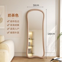 전신 거울 가정용 바닥 플란넬 천 거실 피팅 침실 특수 모양 드레싱 프랑스 고급 감각 대형, 밀크티 컬러 50cmx180cm 벽에 대고