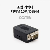 [에이치플러스몰] 조합 커넥터 (터미널 10P DB9 M) RS232 제작용, 상세 설명 참조