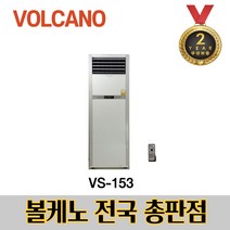 볼케노 VS-153 전기온풍기 스탠드형 EG, 볼케노 VS-153/ 전기온풍기