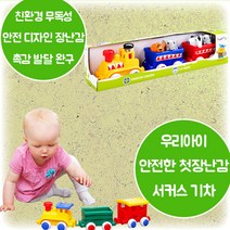 맥시 서커스기차 기프트박스 친환경 무독성 안전한 첫장난감 귀여운 동물 피규어 모형 촉감 손 소근육 발달 12개월 18개월 24개월 2살 3살 크리스마스 생일 조카 선물