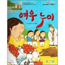 옹기종기 교과서 우리전래동화 18 여우 누이, 한국헤르만헤세(Korea Hermannhesse)