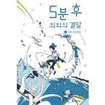 5분 후 의외의 결말 2: 푸른 미스터리, 루덴스미디어