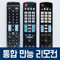 삼성 엘지 대우 TV 통합 만능 리모컨 LG BTV 비티비 KT 올레 유플러스 U+ 기가지니 헬로 SK 브로드밴드 스카이라이프 티브로드 비전 셋탑박스 셋톱박스 스마트 티비 리모콘, [삼성 TV 통합 리모컨] 삼성전자 전용 무설정 리모컨