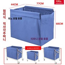 청소 모텔 바구니 세탁 카트 호텔 세탁물 수거함 햄퍼 이동식 빨래 대용량, 60높이 스몰 접이식 직사각형 천주머니 블루 벨크로