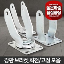 가구바퀴 이동바퀴 산업용품 바퀴 캐스터 운반작업 철대차 미니카트 물류캐리어 구르마, 공기용브라켓트 10인치 회전