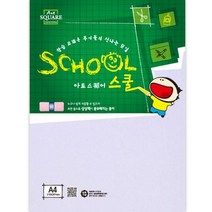 아트스퀘어 스쿨(A01 두꺼운 도화지 A4 300g 10매 삼원)