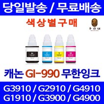 로켓잉크 캐논 PIXMA G3910 G2910 무한 잉크 색상별 GI-990 가정용 복사기 G1910 팩스 복합기 대기업납품 GI990 G 3910 카트리지 출력, 1개입, 검정색 무한잉크 호환 정품품질기준
