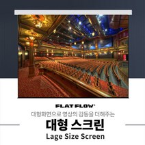 플랏플로우 F-OS200 200인치 국산 대형 노출형 전동 스크린 빔스크린, 200인치+유선스위치