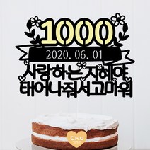 츄토퍼 노랑포인트 첫돌 백일 상차림 등 아기기념일 케이크토퍼 생일축하, 1개, 1000