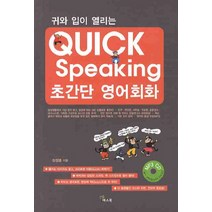 귀와 입이 열리는 Quick Speaking 초간단 영어회화, 예스북