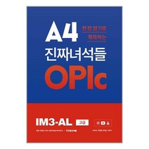 A4 한 장 암기로 획득하는 진짜녀석들 OPIc IM3-AL / 진짜녀석들 비닐포장/ 빠른배송 / 사은품, 비닐포장 함