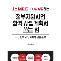 정부지원사업 합격 사업계획서 쓰는 법(큰글자도서) + 미니수첩 증정, 이혁재, 한국학술정보