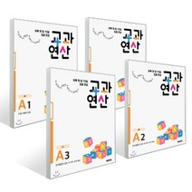 하루 한 장 75일 집중 완성 교과연산 A 세트 (전4권) : 초1, 히어로(HERO), 히어로수학연구소 저, 초등1학년
