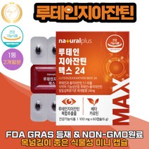 먹기편한 식물성 미니캡슐 루테인지아잔틴 지쳐있는 침침한 답답한 눈 건강 60캡슐 X 1통 2개월분