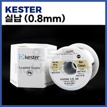 [케스터 KESTER] 유연납 실납 일반납 (0.8mm/500g) (정품)